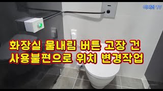 화장실 대변기 물내림 자동센서 수리요청건 위치변경 설치작업 #시설관리 #전기실무 #화장실물내림자동센서