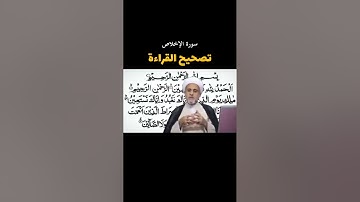 تصحيح قراءة سورة الإخلاص