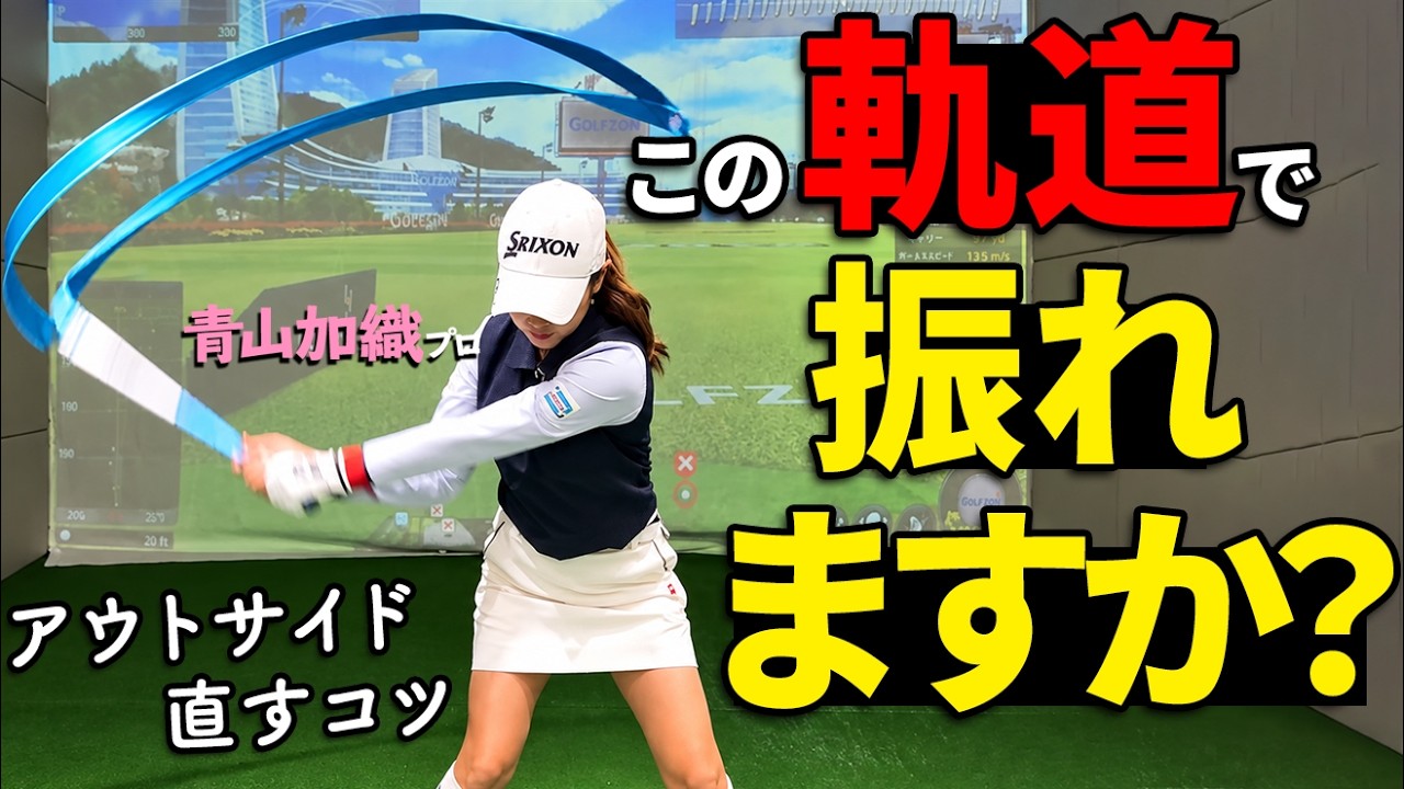 スライスする人の多くが間違えている「クラブの上げ方」インサイドから振るコツ【ゴルファボ】【青山加織】