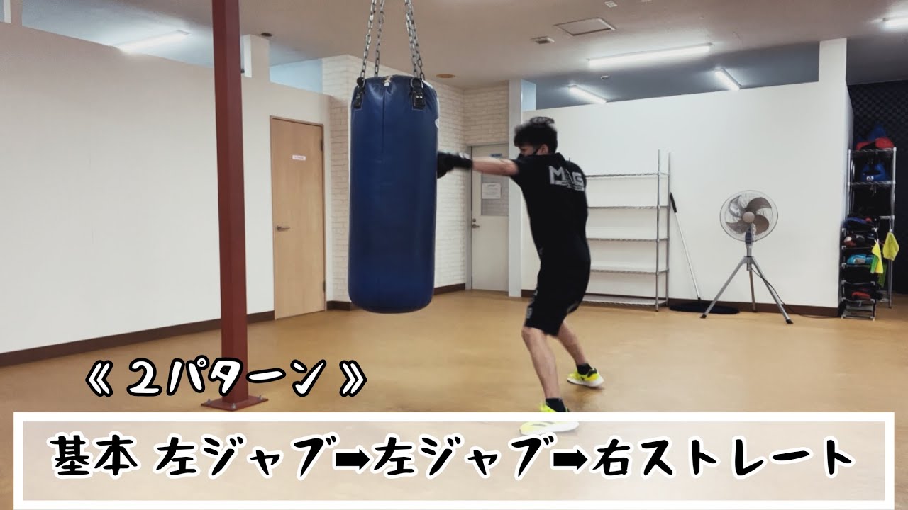 基本 左ジャブ➡︎左ジャブ➡︎右ストレート《２パターン》