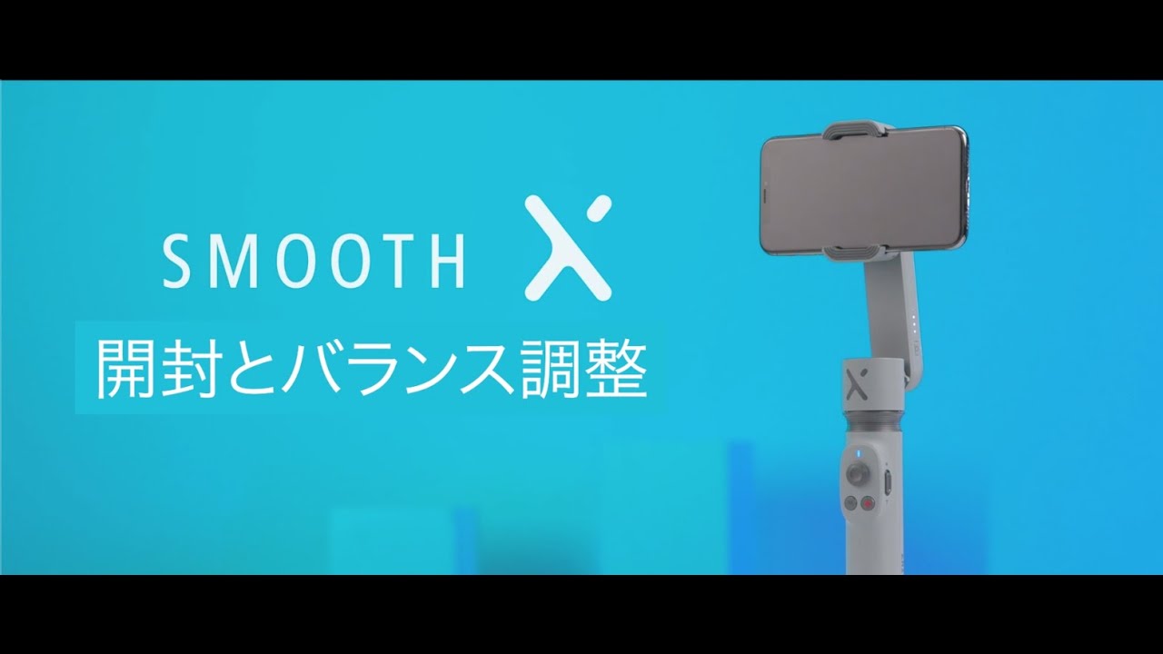 SMOOTH X｜開封とバランス調整｜公式チュートリアル - YouTube