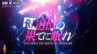 【MV】「追憶の果てに眠れ」LIVE MV【チーム怒『逆鱗』× RAZORコラボ楽曲】