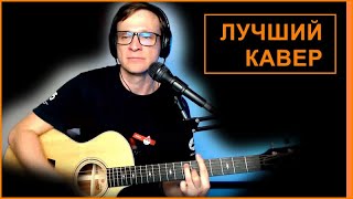 Пуркуа па 🎸 Боярский 🎸 Новый кавер на гитаре