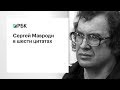 Сергей Мавроди в шести цитатах