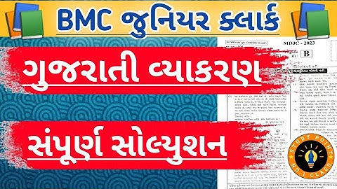 BMC Junior clerk paper solution||BMC paper gujrati vyakran