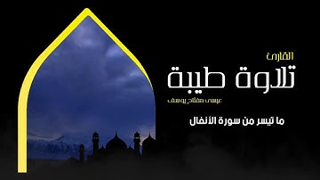 تلاوة طيبة ما تيسر من سورة الأنفال/ للقارئ عيسى مفتاح يوسف 🌺 وفقه الله 🌸