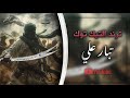 تبار علي القصيدة الأيرانية الترند تبار علي القصيدة الأيرانية الترند