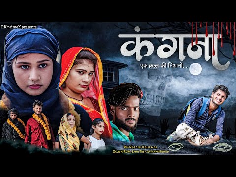 Kangna || एक क़त्ल की निशानी... || Horror Love Story || RK Rajani Kaushal || RK Primex