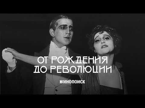 История российского кино от рождения до революции за 28 минут