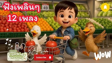 รวมเพลงเด็ก 12 เพลงฟังเพลินๆ 33 นาที | FunKidsTheSong