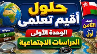 حل أقيم تعلمي الوحدة الأولى | مادة الدراسات | صف 8 عُمان