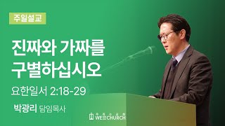 진짜와 가짜를 구별하십시오 | 박광리 목사 | 우리는교회 주일예배설교 | 2024-02-11