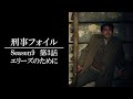 【公式 期間限定全話無料配信】刑事フォイル　S9 第28話 エリーズのために/Prime VideoでS1～9配信中！