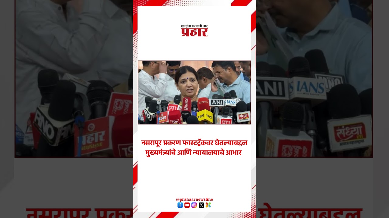 Madhuri Misal | नसरापूर प्रकरण फास्टट्रॅकवर घेतल्याबद्दल मुख्यमंत्र्यांचे आणि न्यायालयाचे आभार |