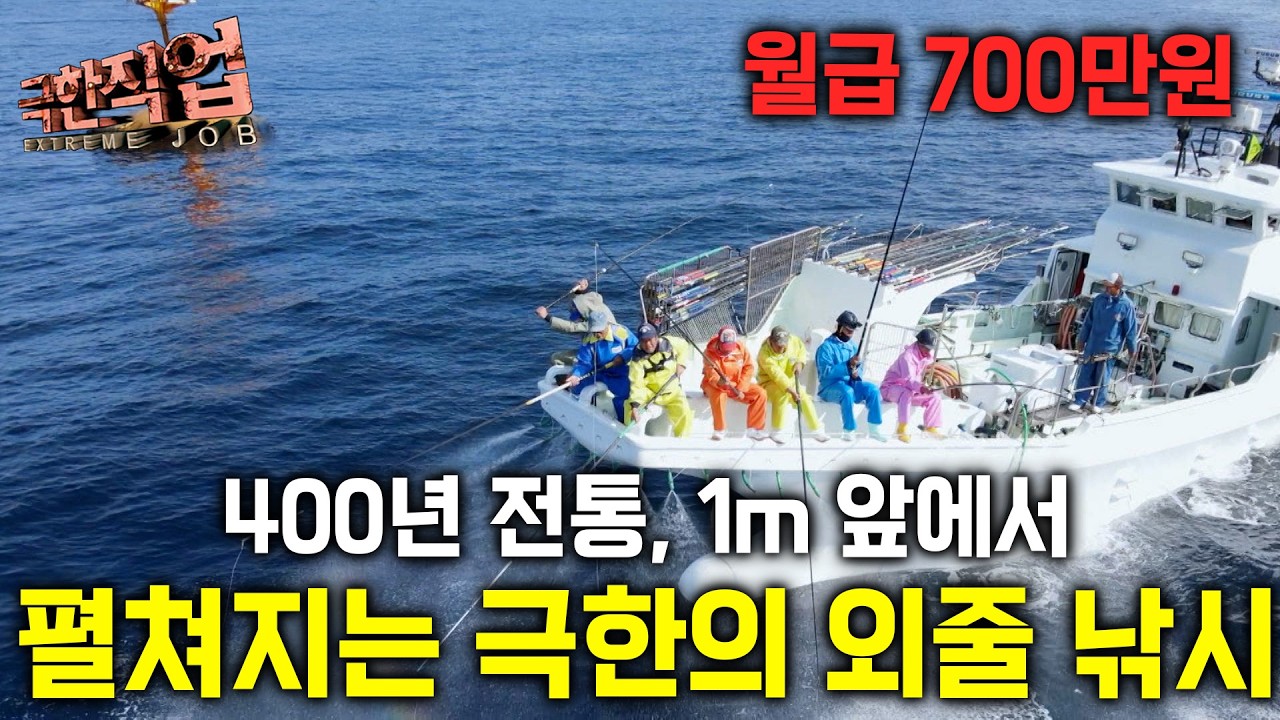 1초에 한 마리?! 쉼 없이 낚아 올리는 400년 전통 외줄 낚시의 미친 중노동 현장｜극한직업