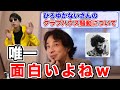 【ひろゆき/切り抜き】ひろゆかないのクラブハウス騒動が面白い話
