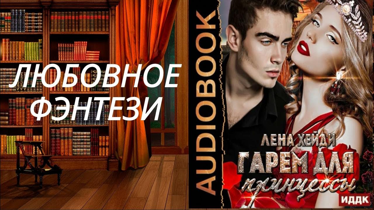 Ютуб романы слушать аудиокниги. Ютуб романы слушать аудиокниги. Ютуб романы слушать аудиокниги. Книги ирины кудряшовой. Исторические любовные романы.