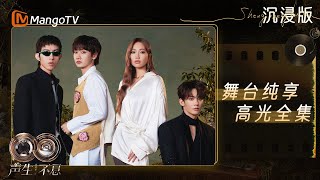【EP2 FULL STAGE】李佳薇周兴哲深情对唱 汪苏泷林宥嘉默契联手！一口气听完7首华流品质金曲｜《声生不息·华流季》Infinity And Beyond·Mandopop｜ MangoTV