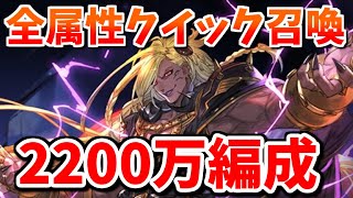 ベルゼバブ実装で2200万肉集め編成に革命が起きました。全属性クイック召喚通常軸で達成出来ます【グラブル】