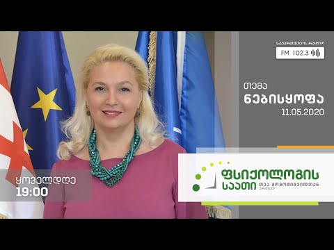 #ფსიქოლოგისსაათი #თეაგოგოტიშვილი თემა: ნებისყოფა #LIVE