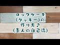 ロックケーキ(クッキー)の作り方♪(我流w)…ASMR風