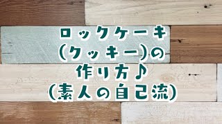 ロックケーキ(クッキー)の作り方♪(我流w)…ASMR風