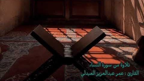 247 تلاوة من سورة النساء القارئ : عمر عبدالعزيز العبدلي