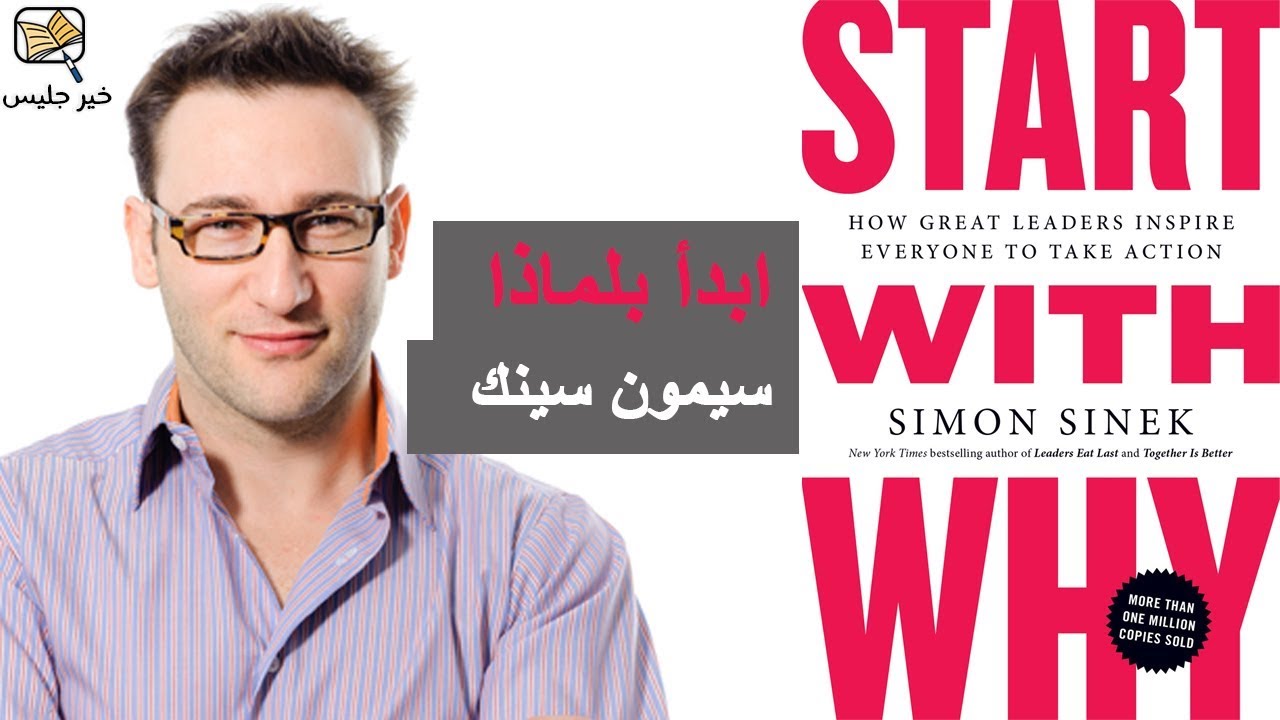 ملخص كتاب ابدأ بلماذا بقلم سيمون سينيك :: Start With Why by Simon Sinek