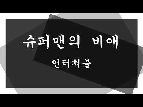 언터쳐블 - 슈퍼맨의 비애 ( 불후의 명곡 )
