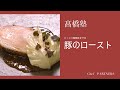うま味を引き出したジューシーなローストポーク〈豚のロースト〉「ル・スプートニク」髙橋雄二郎 料理塾_1【もっと美味しい健康へ/シェフパートナーズ】