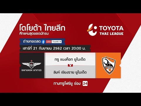 Toyota thai league 21/09/2019 ทรู แบงค็อก ยูไนเต็ด พบ สิงห์ เชียงราย ยูไนเต็ด