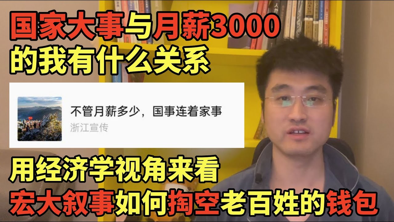 国家大事与月薪3000的我有什么关系，当经济下行遇到宏大叙事产生的化学反应，从经济学的视角来分析宏大叙事是如何掏空老百姓的钱包的