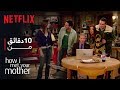 10 دقائق من How I Met Your Mother 