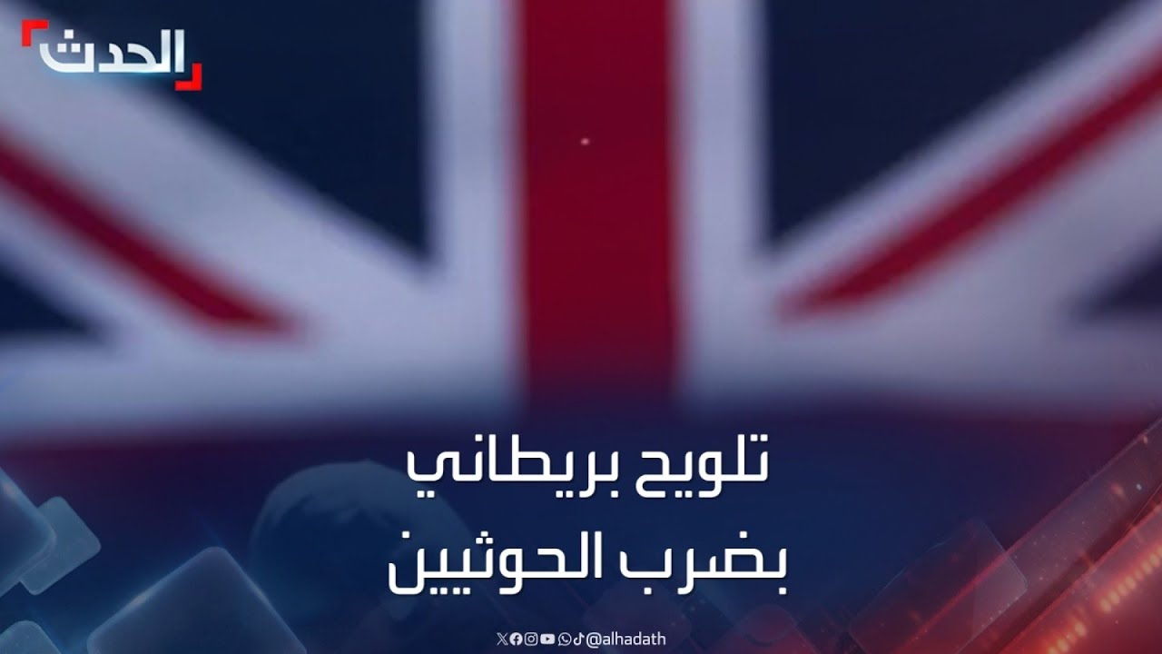 نشرة 15 غرينتش | بريطانيا تدرس توجيه ضربة ضد الحوثيين