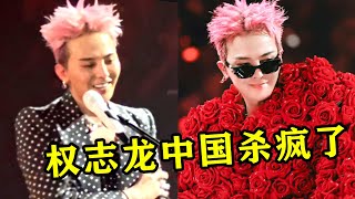 权志龙不愧是KPOP的神！时隔8年重返中国，归来仍是顶流！
