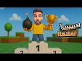 و اخيييرا طلعت المركز الأول في Pass The Bomb و اخيييرا طلعت المركز الأول في Pass The Bomb