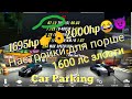 Топ настройки для porshe 1695hp/Car Parking