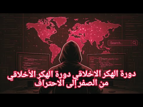 دورة الهكر الأخلاقي من الصفر إلى الاحتراف في 9 ساعات