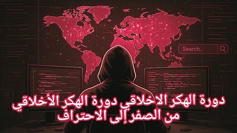 دورة الهكر الأخلاقي ⭐️ — من الصفر إلى الاحتراف في (9 ساعات) 