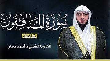 سورة المنافقون كاملة | بصوت القارئ الشيخ أحمد ديبان بجودة عالية 😴💕