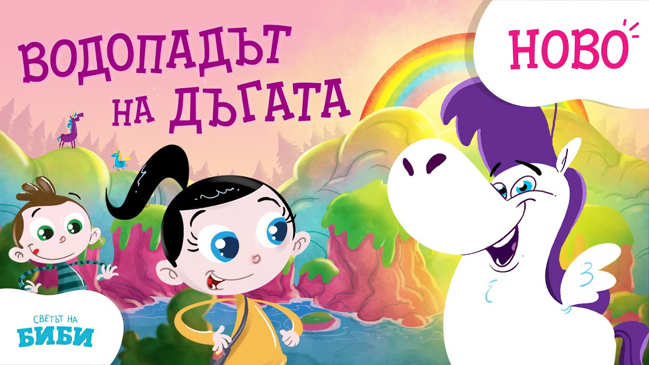 Приказките на Биби - Еп. 23: Водопадът на дъгата 🌈💦