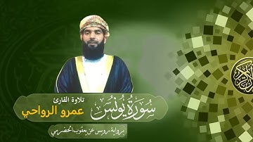 سورة يونس برواية رويس عن يعقوب || القارئ عمرو محمد الرواحي