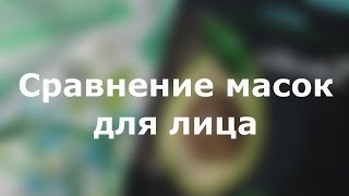 Тест-драйв тканевых масок/Dizao natural, Vilenta,Garnier - Видео от ramilya3R