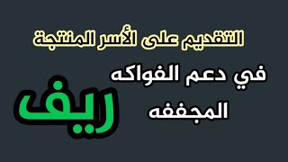 التقديم على الأسر المنتجة في برنامج دعم ريف في الفواكه المجففة | مع دراسة الجدوى للفواكة المجففة