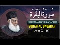 Surah Baqarah [ Ayat 01 - 29 ] Tafseer By Dr Israr Ahmed | Bayan ul Quran By Dr Israr Ahmad
