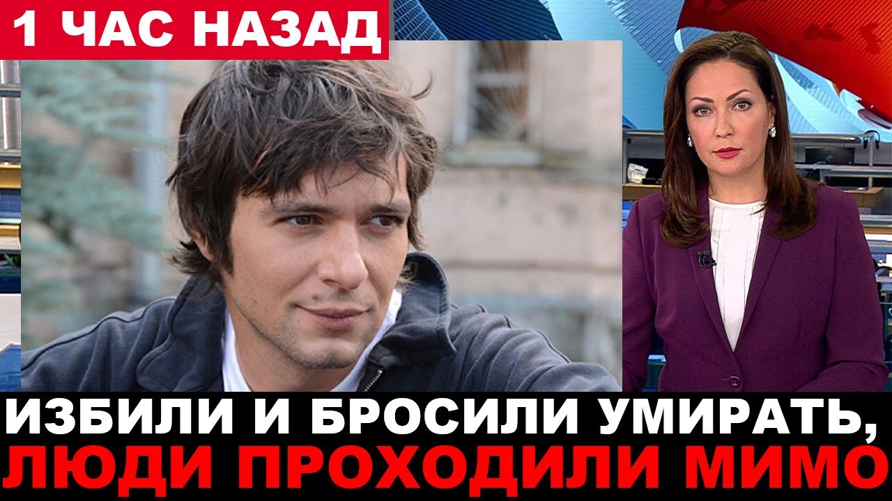 Трагедия в Москве... С ужасающей жестокостью... Звезду экрана нашли на ...
