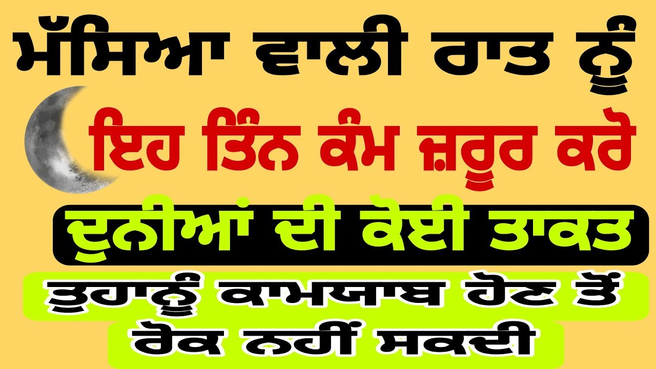 ਰਾਤ ਨੂੰ ਸੌਣ ਲੱਗਿਆਂ ਇਹ ਤਿੰਨ ਕੰਮ ਜ਼ਰੂਰ ਕਰੋ#jeetproduction#motivationalरात के समय j3 कार्य जरूर करें
