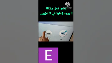 إتعلموا ن حل المشكلة لا يوجد إشارة في التلفزيون 