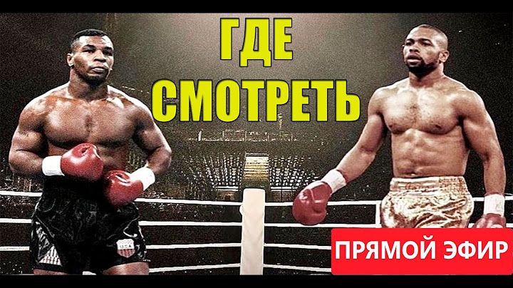 Майк Тайсон против Роя Джонса ГДЕ СМОТРЕТЬ БОЙ БЕСПЛАТНО!? прямая трансляция, и запись боя