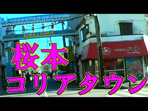 川崎 桜本 コリアタウン 現地調査 車載動画編 Korea Town Youtube